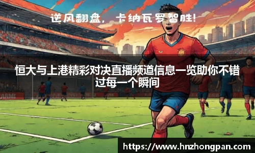 恒大与上港精彩对决直播频道信息一览助你不错过每一个瞬间