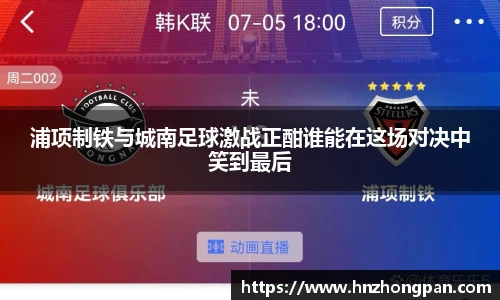 浦项制铁与城南足球激战正酣谁能在这场对决中笑到最后