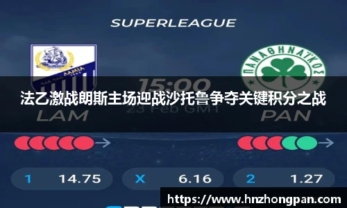 法乙激战朗斯主场迎战沙托鲁争夺关键积分之战