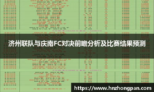 济州联队与庆南FC对决前瞻分析及比赛结果预测