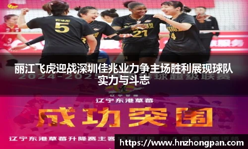 丽江飞虎迎战深圳佳兆业力争主场胜利展现球队实力与斗志