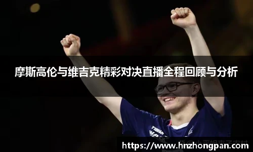 摩斯高伦与维吉克精彩对决直播全程回顾与分析